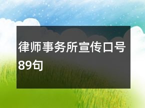 律師事務所宣傳口號89句