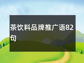 茶飲料品牌推廣語82句