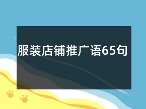 服裝店鋪推廣語(yǔ)65句