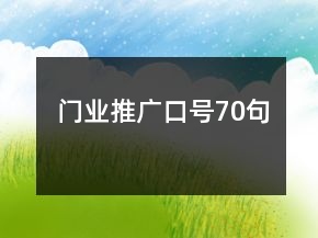 門業(yè)推廣口號(hào)70句