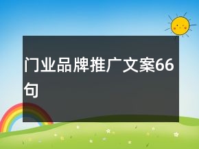 門(mén)業(yè)品牌推廣文案66句
