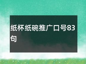 紙杯紙碗推廣口號83句
