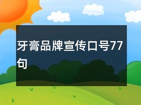 牙膏品牌宣傳口號(hào)77句