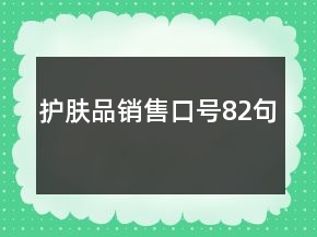 護(hù)膚品銷售口號82句