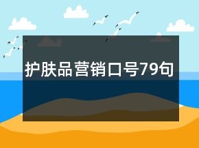 護(hù)膚品營(yíng)銷口號(hào)79句