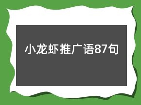 小龍蝦推廣語87句