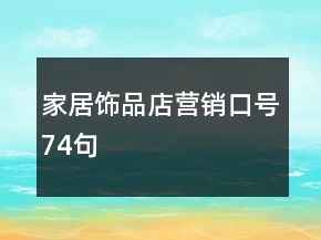 家居飾品店?duì)I銷口號(hào)74句
