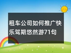 租車公司如何推廣：快樂駕期悠然游71句