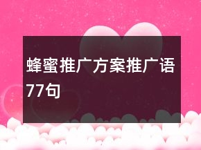 蜂蜜推廣方案、推廣語(yǔ)77句