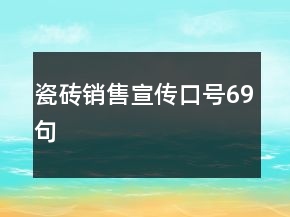 瓷磚銷(xiāo)售宣傳口號(hào)69句