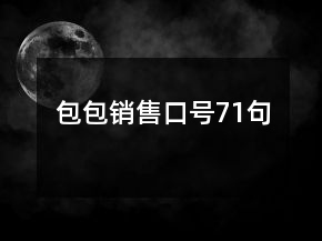 包包銷售口號71句