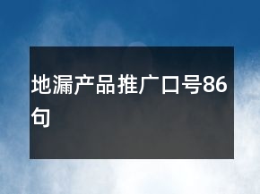 地漏產(chǎn)品推廣口號86句