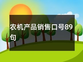 農(nóng)機(jī)產(chǎn)品銷售口號(hào)89句