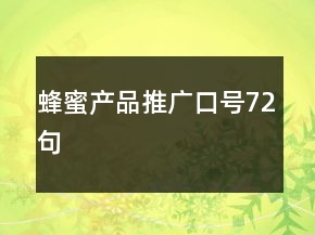 蜂蜜產品推廣口號72句
