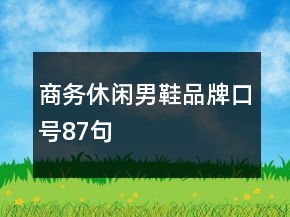 商務(wù)休閑男鞋品牌口號(hào)87句