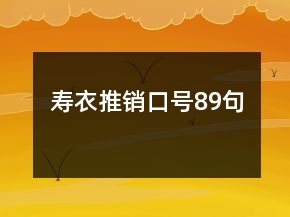 壽衣推銷口號(hào)89句