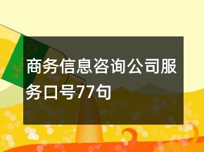 商務(wù)信息咨詢公司服務(wù)口號(hào)77句