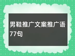 男鞋推廣文案、推廣語77句