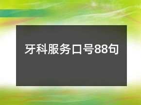 牙科服務(wù)口號(hào)88句