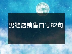 男鞋店銷售口號82句