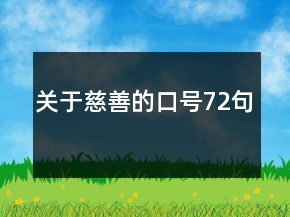 關于慈善的口號72句