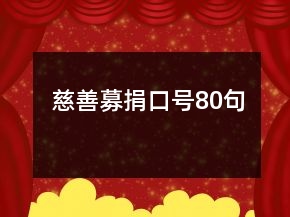 慈善募捐口號80句
