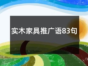 實木家具推廣語83句