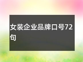 女裝企業(yè)品牌口號(hào)72句