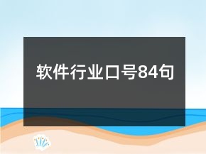 軟件行業(yè)口號84句