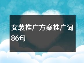 女裝推廣方案、推廣詞86句