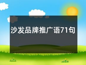沙發(fā)品牌推廣語(yǔ)71句