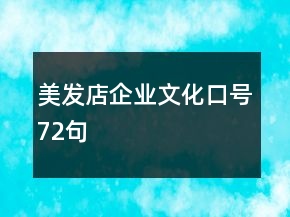 美發(fā)店企業(yè)文化口號(hào)72句