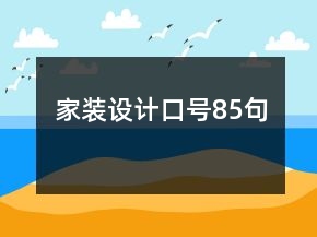 家裝設(shè)計(jì)口號(hào)85句
