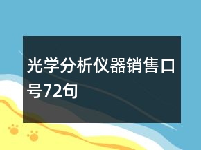 光學(xué)分析儀器銷(xiāo)售口號(hào)72句