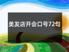 美發(fā)店開會(huì)口號(hào)72句