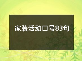 家裝活動(dòng)口號(hào)83句