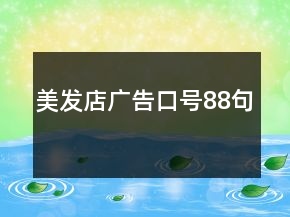 美發(fā)店廣告口號88句