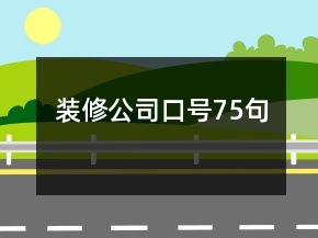 裝修公司口號(hào)75句