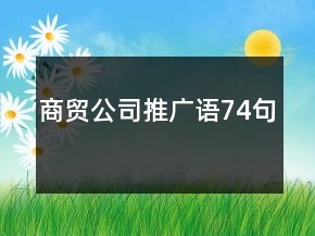 商貿公司推廣語74句