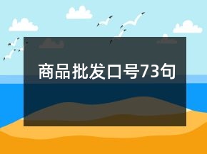 商品批發(fā)口號(hào)73句