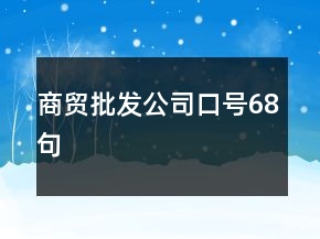 商貿(mào)批發(fā)公司口號(hào)68句