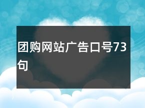 團(tuán)購(gòu)網(wǎng)站廣告口號(hào)73句