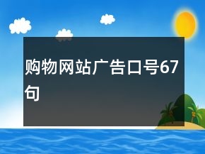 購(gòu)物網(wǎng)站廣告口號(hào)67句