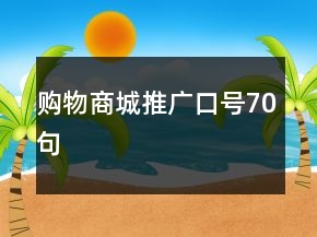 購(gòu)物商城推廣口號(hào)70句