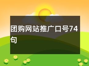 團購網(wǎng)站推廣口號74句