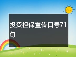 投資擔(dān)保宣傳口號(hào)71句