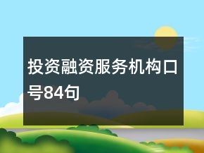 投資融資服務機構口號84句