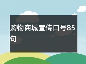 購(gòu)物商城宣傳口號(hào)85句