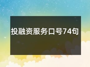 投融資服務(wù)口號74句
