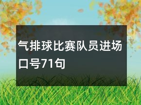 氣排球比賽隊員進(jìn)場口號71句